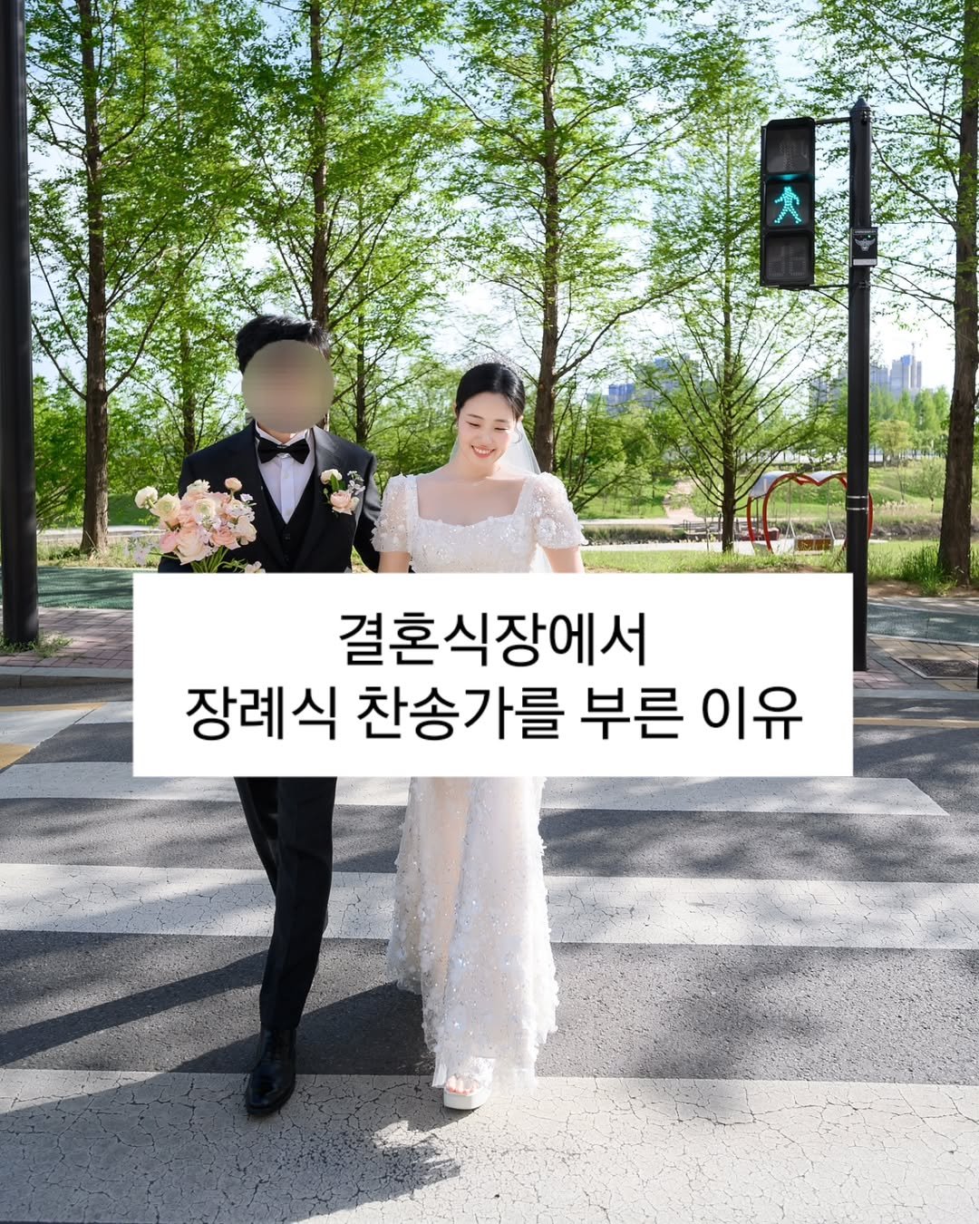 Photo by 진가예ㅣ온라인 비즈니스 코치 on April 30, 2025. May be an image of 2 people, wedding, outdoors and text that says '결혼식장에서 장례식 찬송가를 부른 이유'.