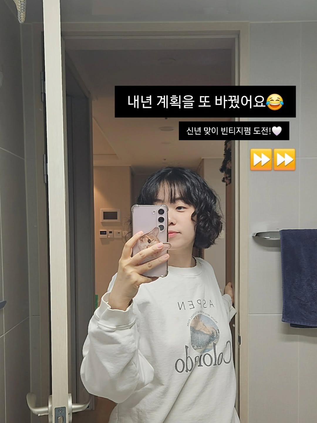 Photo by 진가예ㅣ기록, 브랜딩, 마인드셋 on December 30, 2025. May be a selfie of one or more people, hair, top, mirror and text that says '내년 계획을 또 바꿨어요 신년 맞이 빈티지펌 신년맞이빈티지펌도전! 도전! 0:017 И3RA 92 92 EW obrola'.