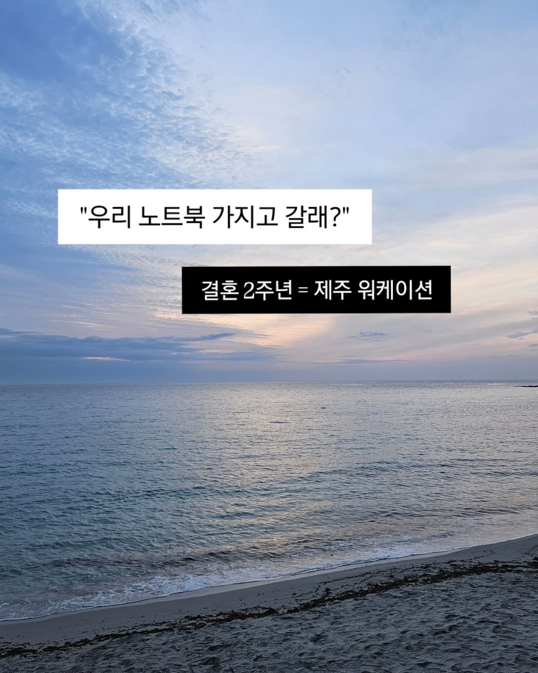 Photo by 진가예ㅣ온라인 비즈니스 코치 on April 21, 2025. May be an image of pie, outdoors and text that says '"우리 노트북 가지고 갈래?" 결혼 2주년 제주 워케이션'.