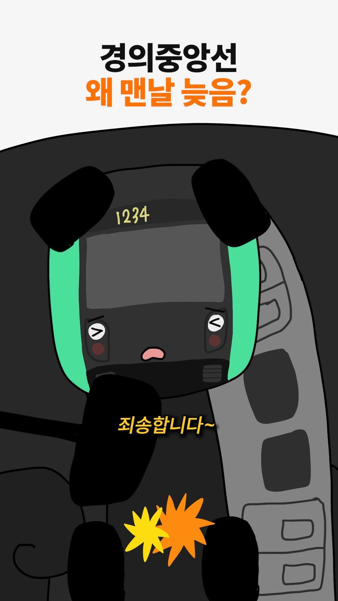 jinkimgyu 게시물 이미지: (경의중)앙선이에게 지각 사유를 묻다