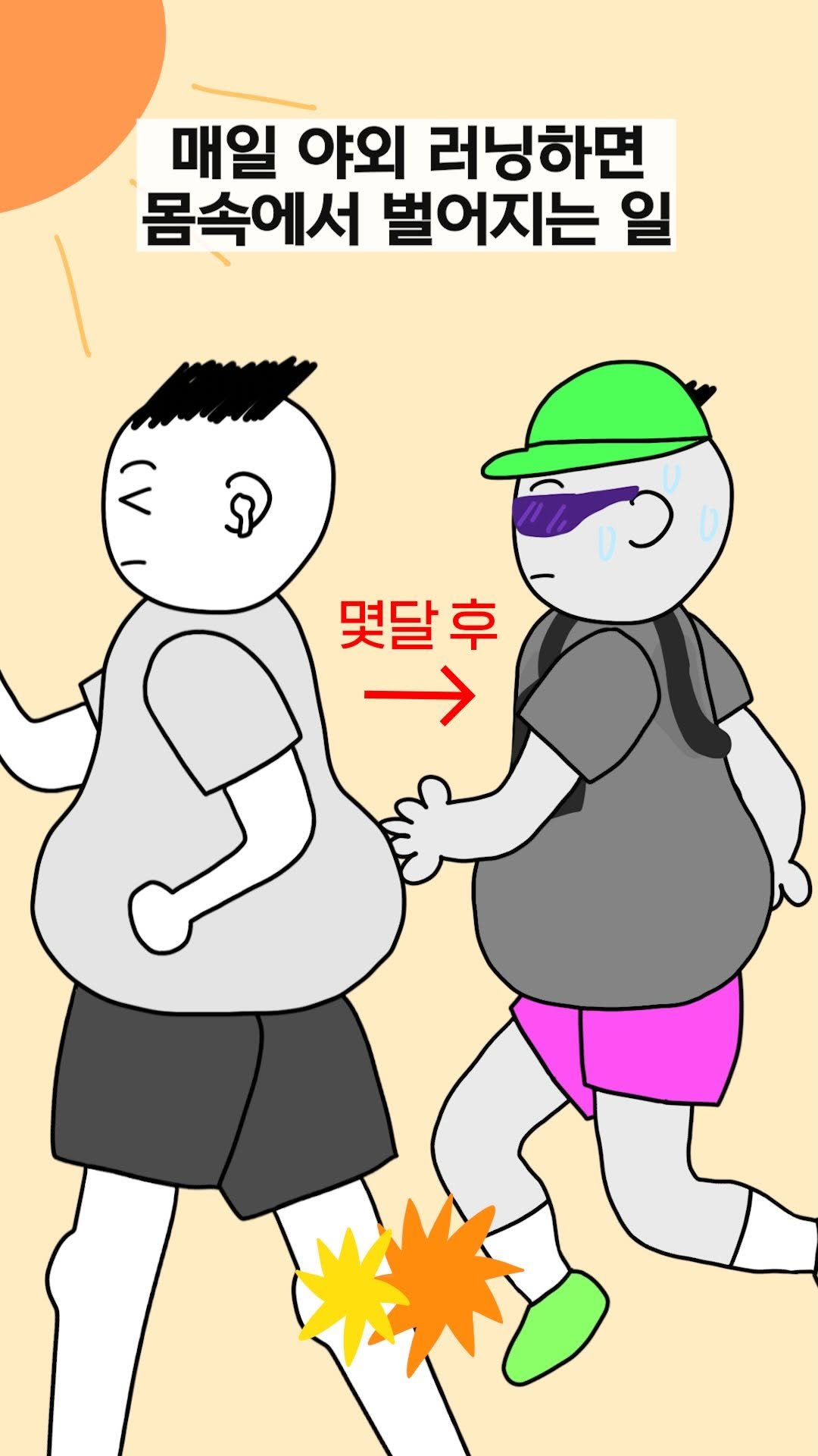 jinkimgyu 게시물 이미지: #광고
매일 야외 러닝하면 몸속에서 벌어지는 일🏃...