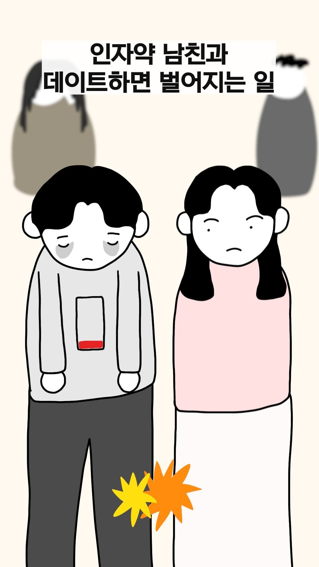 jinkimgyu 게시물 이미지: 내 남친 같으면 공유ㄱ
#인자약 #커플툰 #커플 #데이트 #인스타툰