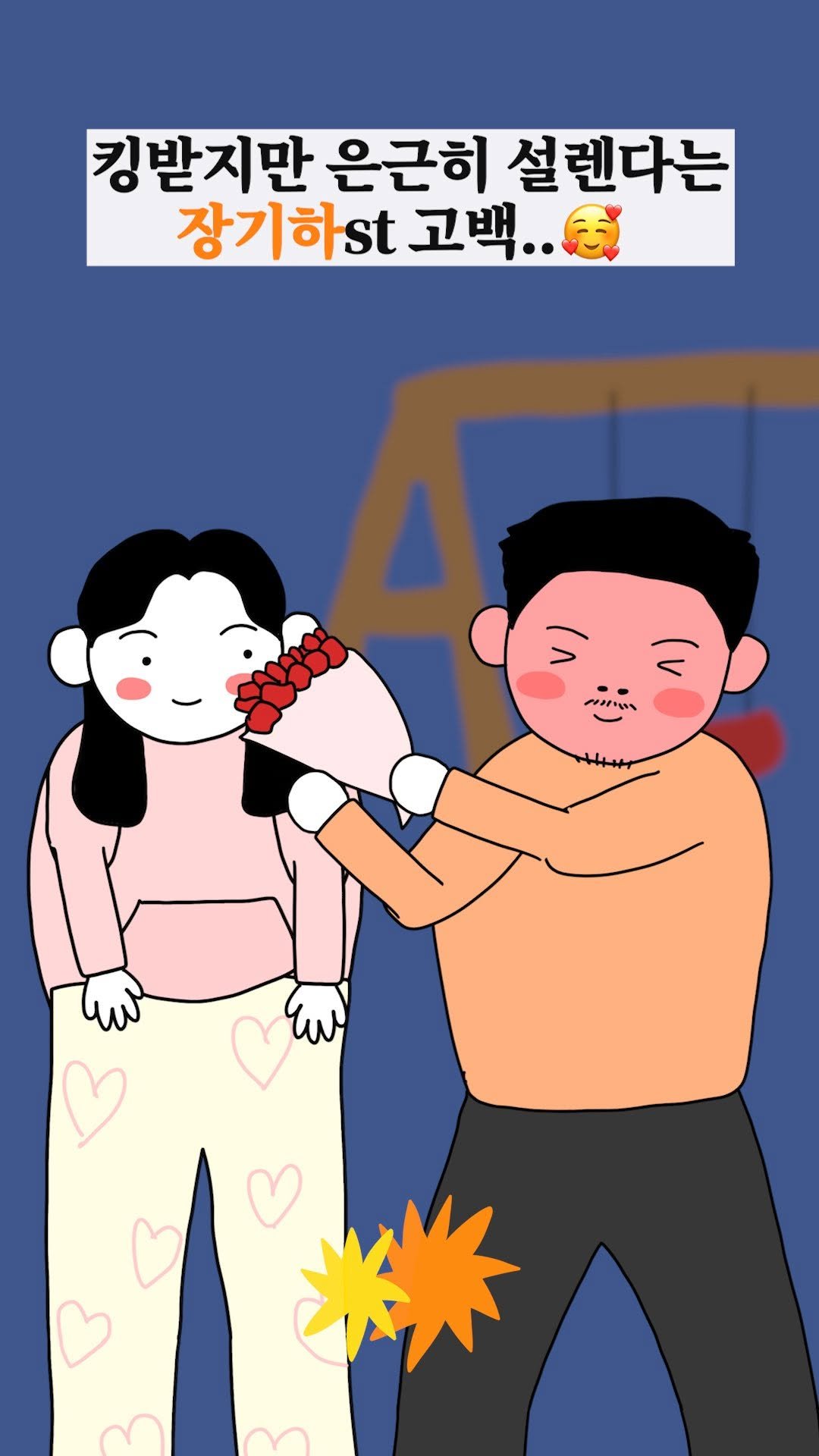 jinkimgyu 게시물 이미지: 짭기하의 고백..