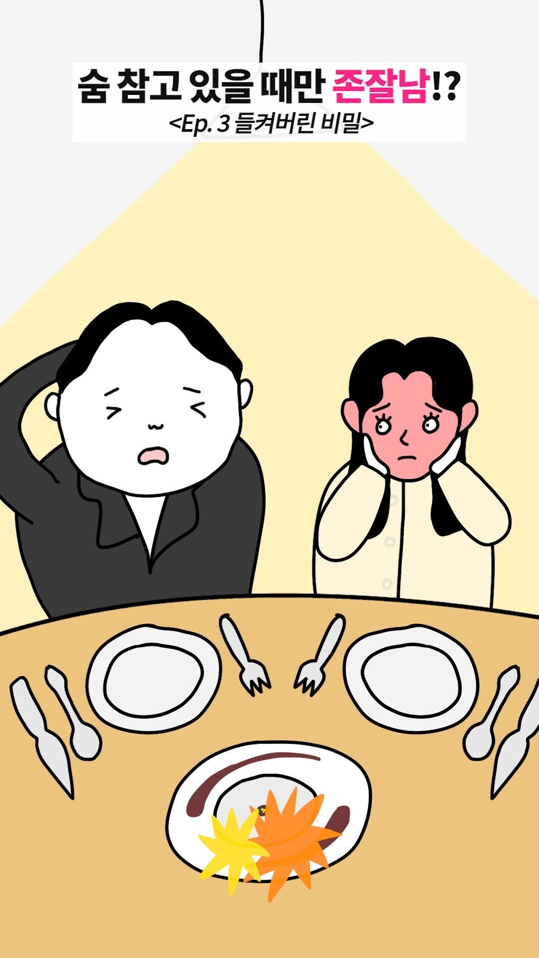 jinkimgyu 게시물 이미지: 숨 참을 때만 존잘이 된다면? Ep.3 들켜버린 비밀
#인스타툰 #커플툰 #숨참남 #유머툰 #코미디
