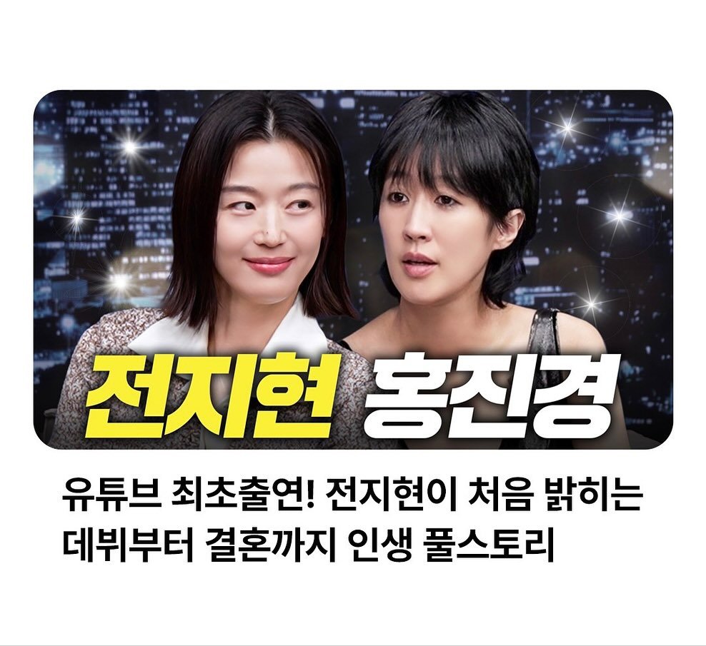 Photo by 홍진경 on November 06, 2025. May be an image of one or more people and text that says '전지현홍진경 전지현 홍진경 유튜브 최초출연! 전지현이 처음 밝히는 데뷔부터 결혼까지 인생 풀스토리'.