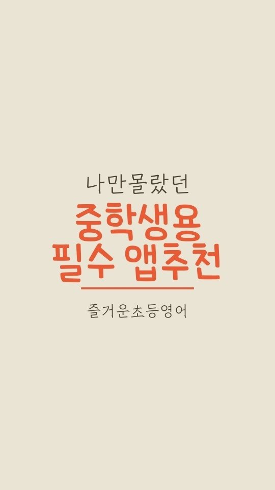 jinny_english 게시물 이미지: #학습어플
#중학생편
#중간고사대비
.
.
📌모르면 나만손해
1. 체리앱 -...