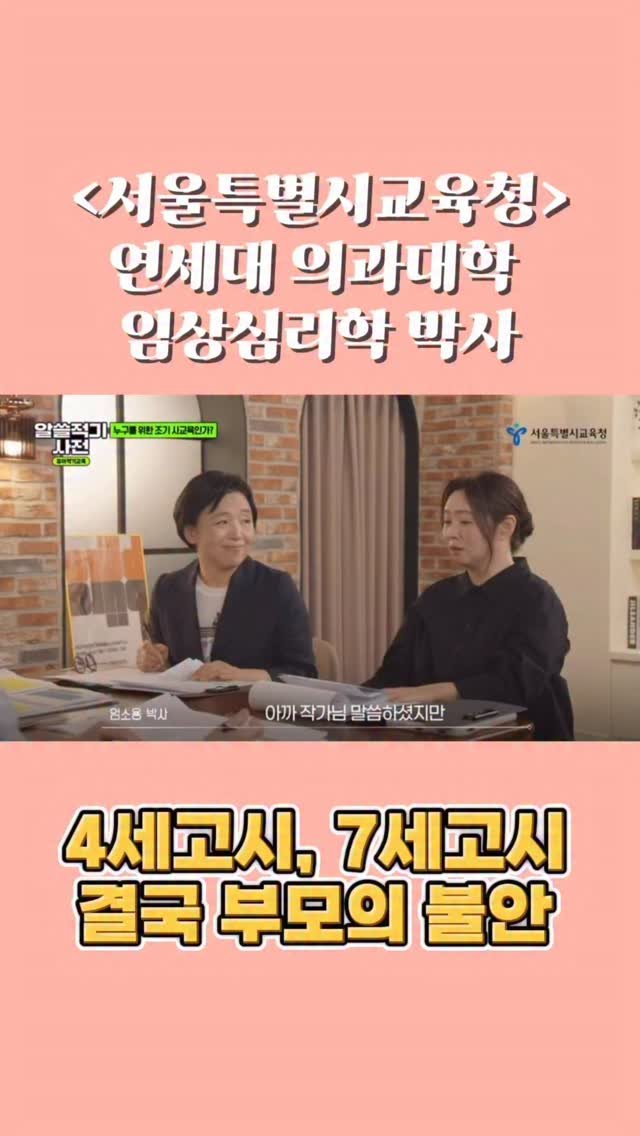 jinny_english 게시물 이미지: #출처:서울특별시교육청유튜브
#4세고시
#7세고시
#sns자랑

부모가 처음이라...