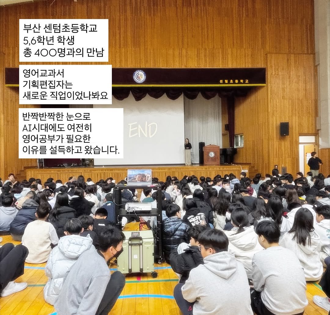 Photo by ☕️ 즐거운 초등영어 지니쌤 | 크리에이터 | 작가 on November 18, 2025. May be an image of one or more people, poster, crowd and text that says '부산 센텀초등학교 5,6학년 학생 총 400명과의 만남 영어교과서 기획편집자는 새로운 직업이었나봐요 선월치등학교 반짝반짝한 눈으로 AI시대에도 여전히 영어공부가 필요한 END 이유를 설득하고 왔습니다. ag'.