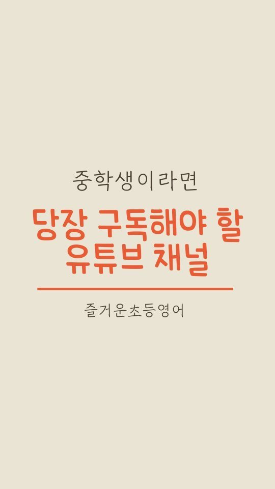 jinny_english 게시물 이미지: #중딩
#유튜브채널추천
.
.
중학생들에게 유용한 채널입니다.
학습 및 동기부여...