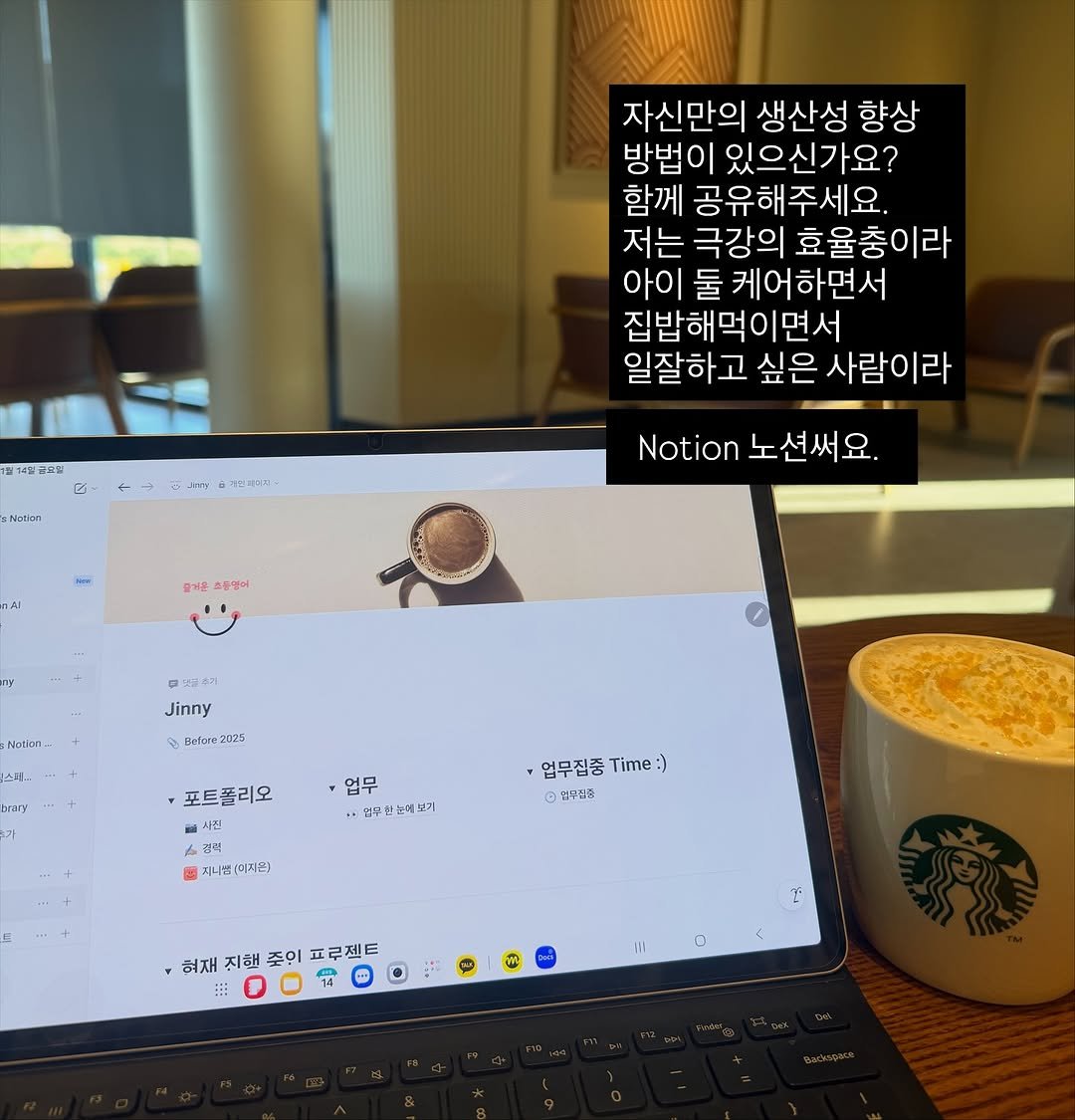 Photo by ☕️ 즐거운 초등영어 지니쌤 | 크리에이터 | 작가 on November 14, 2025. May be an image of coffee cup, coffee, tablet, computer keyboard, laptop and text that says '자신만의 생산성 향상 방법이 있으신가요? 함께 공유해주세요. 저는 극강의 효율충이라 아이 둘 케어하면서 집밥해먹이면서 일잘하고싶은 싶은 사람이라 가일금조등 6 Nacion Me Notion 노션써요. 즐기준 호동양에 무고동추기 Jinny Naticn. betore2 2025 가 업무 ㆍ입구한농에보기 포트폴리오 시작 권러 겁레 지니네1미지?) 엄무집중 Time :) 이연수업초 혀재 진해 조인 프로젝트 12 M lil D'.