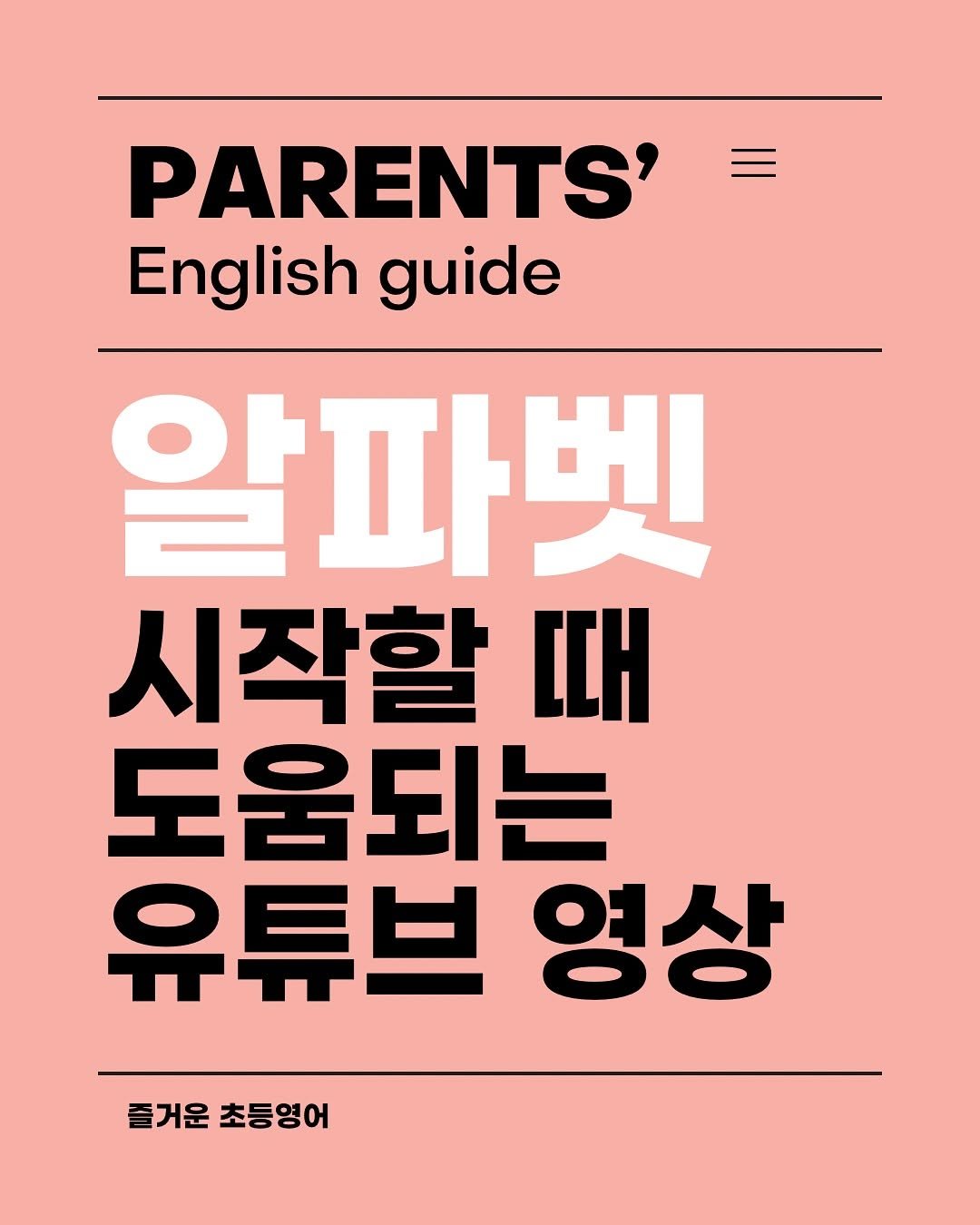 Photo by ☕️ 즐거운 초등영어 지니쌤 | 크리에이터 | 작가 on August 18, 2025. May be an image of magazine, book, poster and text that says 'PARENTS' English guide 알파벳 시작할 때 도움되는 유튜브 영상 즐거운초등영어 즐거운 초등영어'.