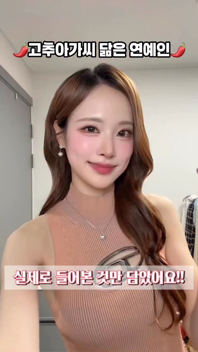 jinvely_99 게시물 이미지: 고추아가씨가 들어본 닮은 연예인은 누구~?
재미로만 봐주세요...