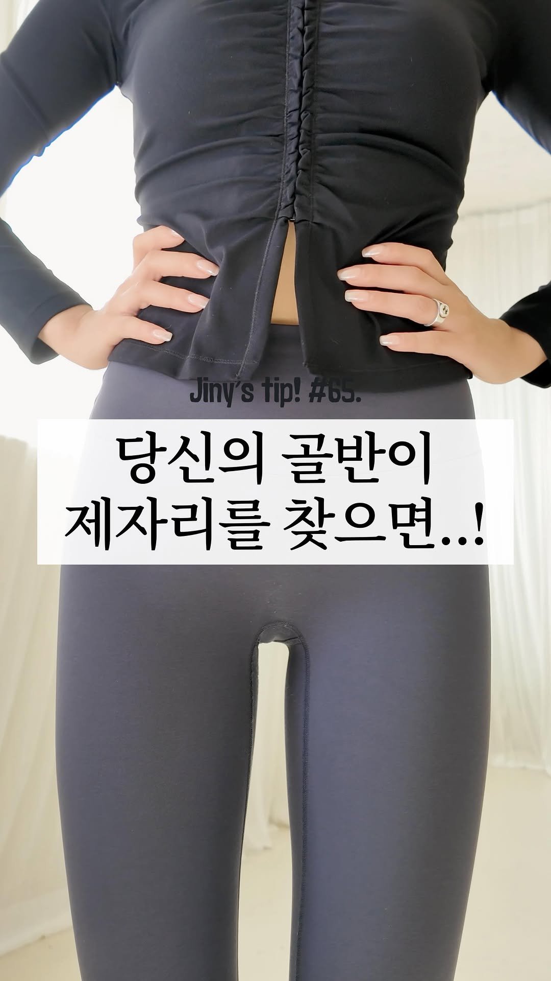 jiny_kilogram 게시물 이미지: ✨몸매 바꾸고 싶으면 골반부터 바로잡으세요✨

당신의 골반이 제자리를 찾는...