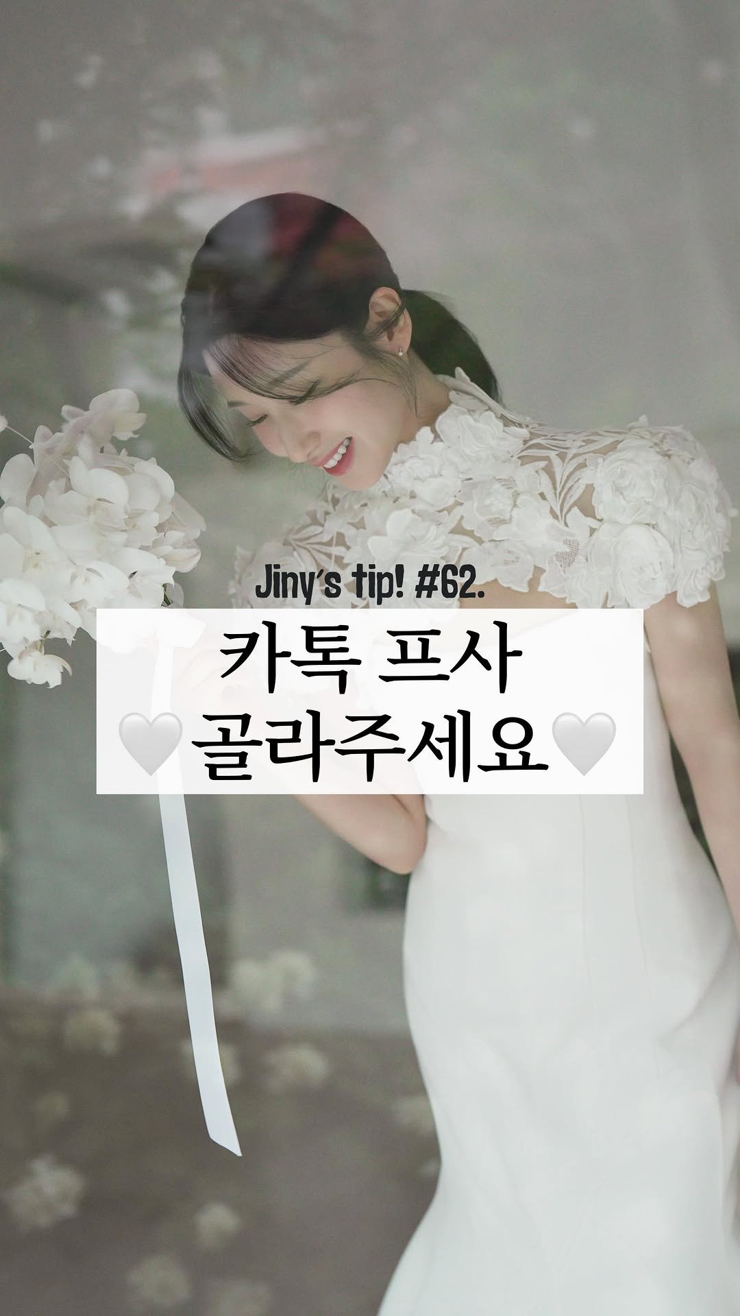 jiny_kilogram 게시물 이미지: 결혼식 2주도 안남은거 실화인가요…💍✨
두근두근두근두근두근

웨딩사진 중에 카톡프사...