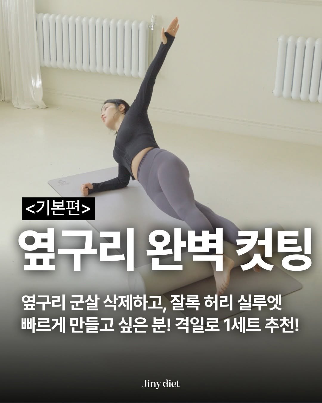 Photo by 이지은 다이어트 on February 23, 2026. May be an image of yoga, activewear and text that says '<기본편> 옆구리 완벽 구리완벽컷팅 컷팅 옆구리 군살 삭제하고, 잘록 허리 실루엣 빠르게 만들고 싶은 분! 격일로 1세트 추천! Jinydiel Jiny diel'.