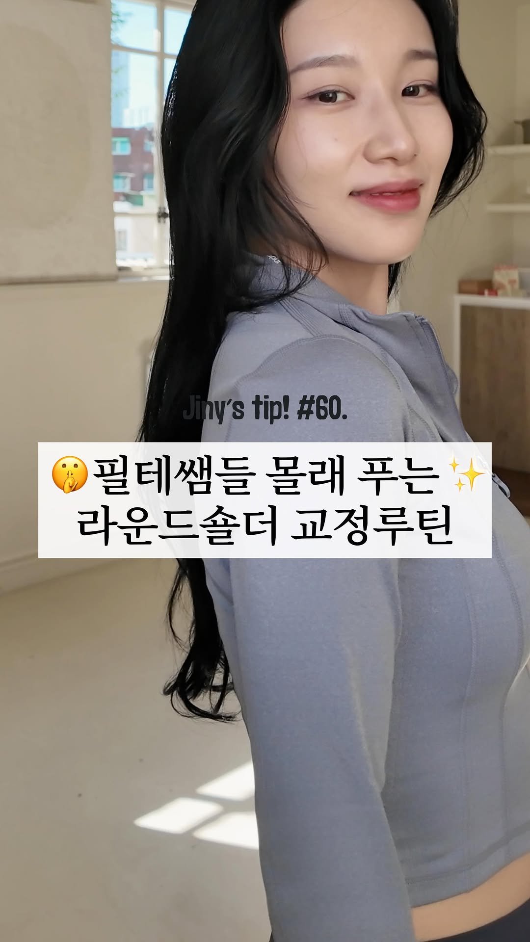 jiny_kilogram 게시물 이미지: 집에서 라운드숄더 쉽게...