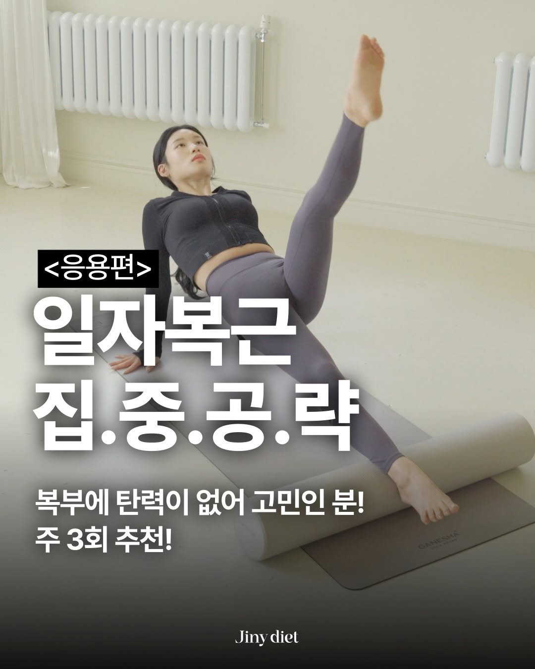 Photo by 이지은 다이어트 on March 02, 2026. May be an image of text that says '<응용편> 일자복근 집.중,공.략 복부에 탄력이 없어 고민인 분! 주 3회 추천! Jiny Jinydiet diet'.