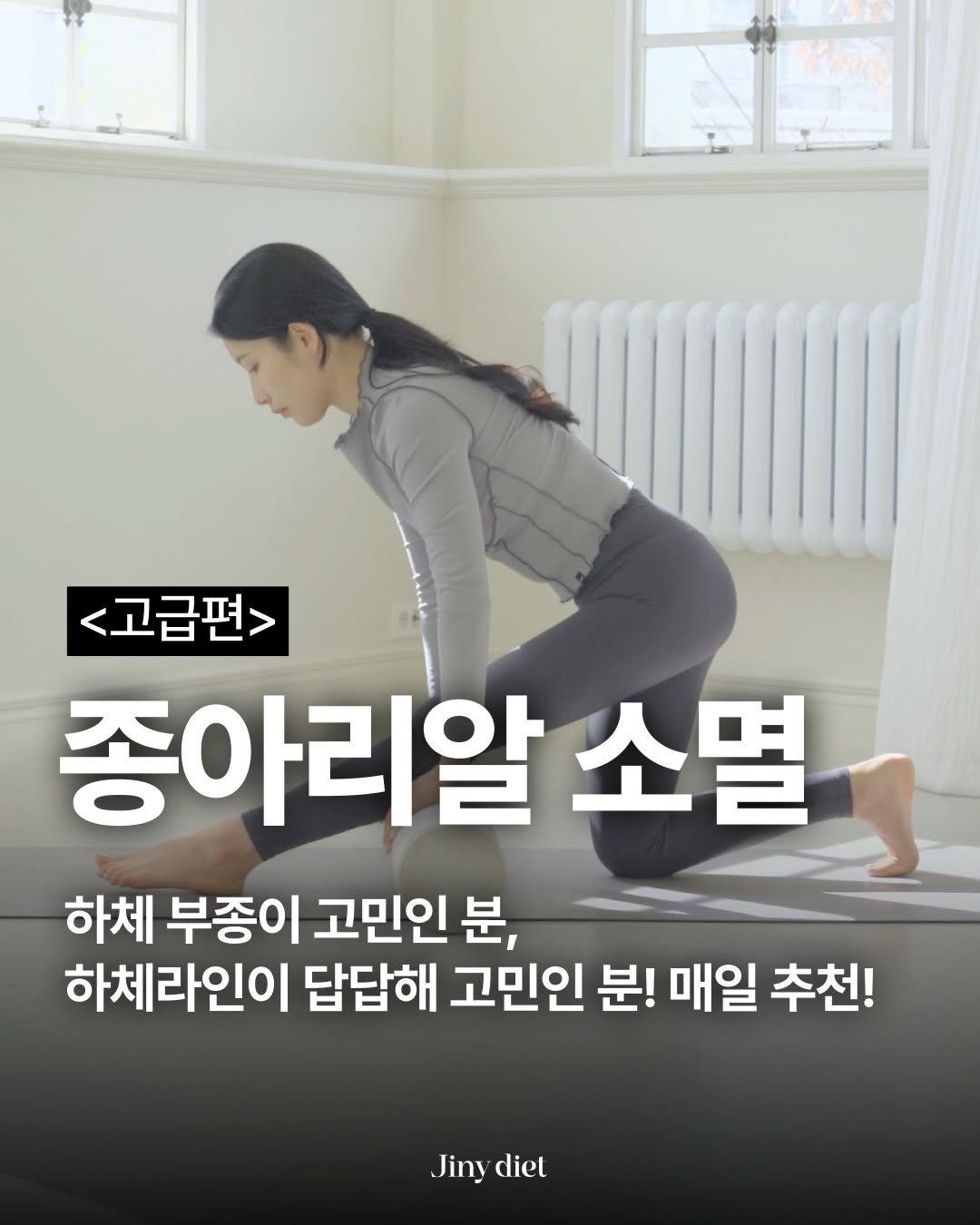 Photo by 이지은 다이어트 on March 16, 2026. May be an image of text that says '<고급편> 종아리알 소멸 하체 부종이 고민인 분, 하체라인이 답답해 고민인 분! 매일 추천! Jiny Jinydiet diet'.