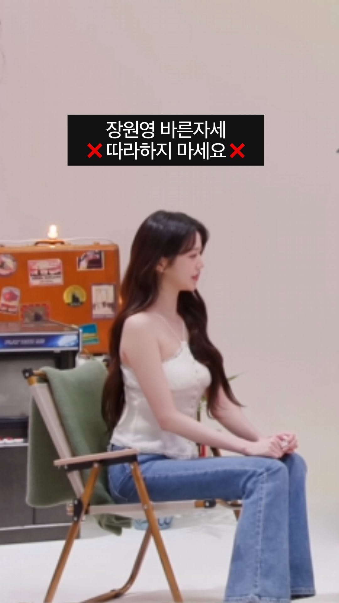 jiny_kilogram 게시물 이미지: 장원영 바른 자세, 이렇게 따라하면 허리 다 망가집니다.🚨

우리가 자꾸 가슴만...