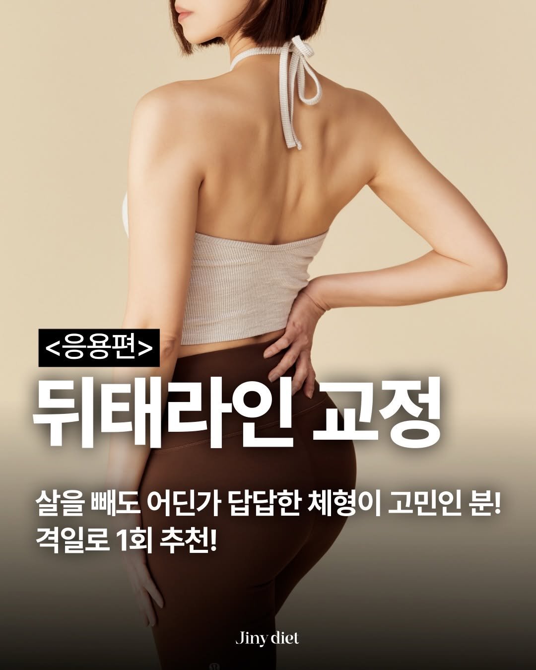Photo by 이지은 다이어트 on March 06, 2026. May be an image of text that says '<응용편> 뒤태라인 교정 살을 빼도 어딘가 답답한 체형이 고민인 분! 격일로 1회 추천! Jinydiet Jiny diet'.