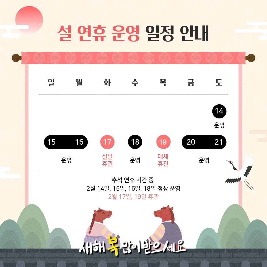 Photo by 진영역철도박물관 on February 10, 2026. May be an image of calendar and text that says '설 연휴 운영 일정 안내 일 월 화 목 금 토 15 14 16 17 18 운영 운영 19 20 설날 휴관 21 운영 대체 휴관 운영 추석 연휴 기간 추석연휴기간중 중 2월 14일, 15일, 16일, 18일 정상 운영 2월 17일, 19일 2월17일,19일휴관 휴관 새해복않기받으세요 새해'.