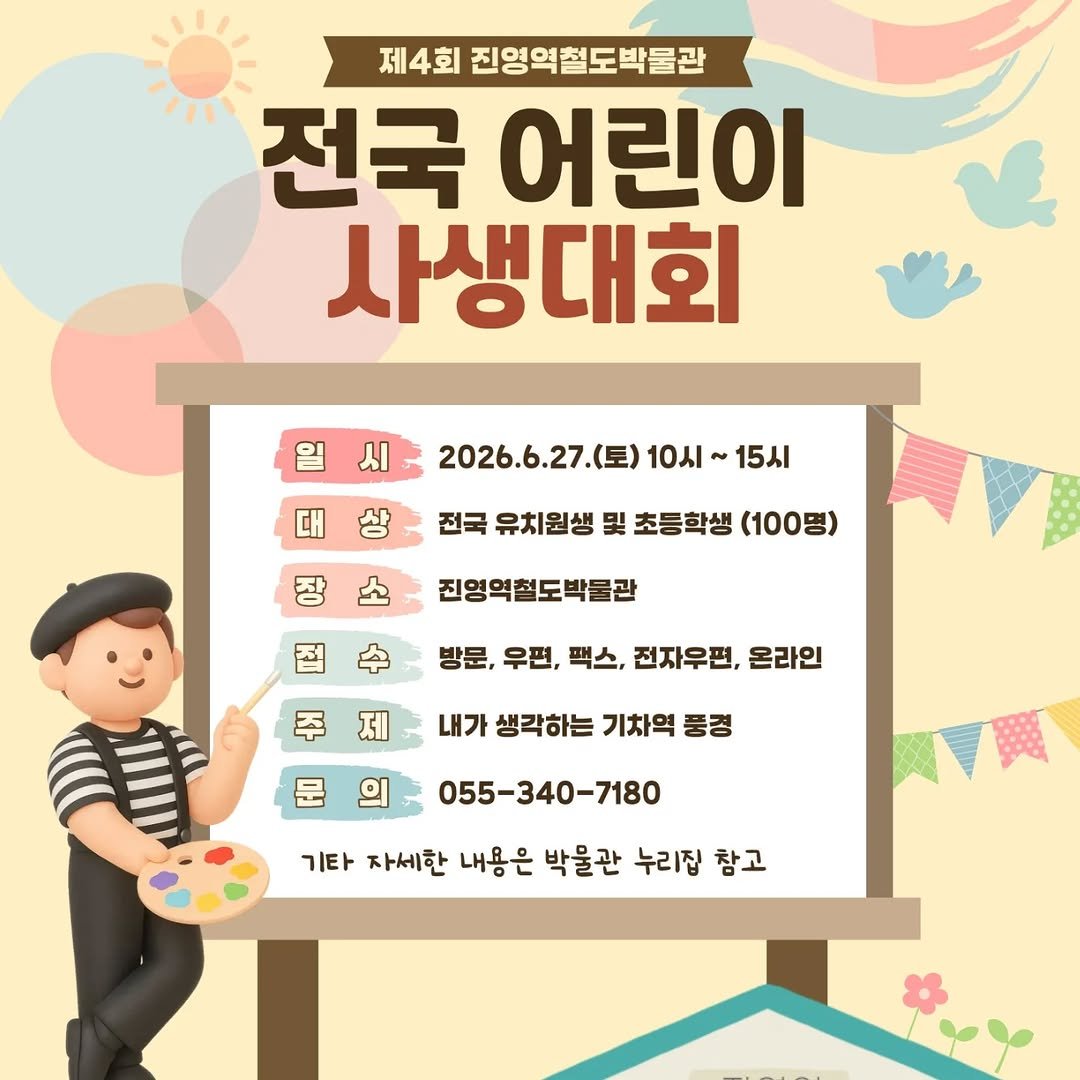 jinyeongstation_m 게시물 이미지: 2026년 철도의날을 맞아 진영역철도박물관에서
『제4회 전국 어린이 사생대회』 를...