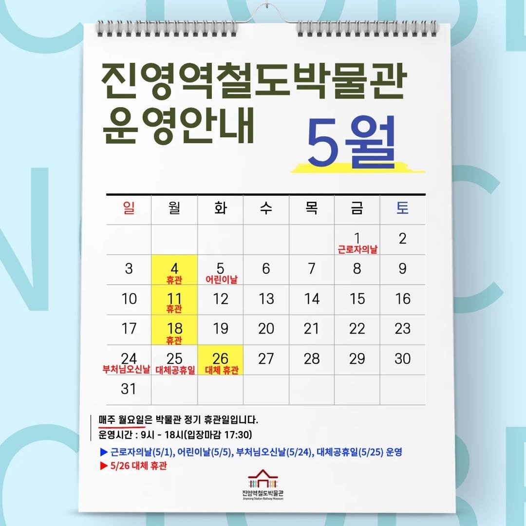 jinyeongstation_m 게시물 이미지: 2026년 5월 운영 일정을 알려드립니다.

​

📢 매주 '월요일' 박물관 휴관...