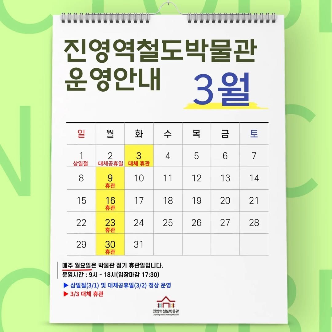 jinyeongstation_m 게시물 이미지: 2026년 3월 운영 일정을 알려드립니다.

​

📢 매주 '월요일' 박물관 휴관...