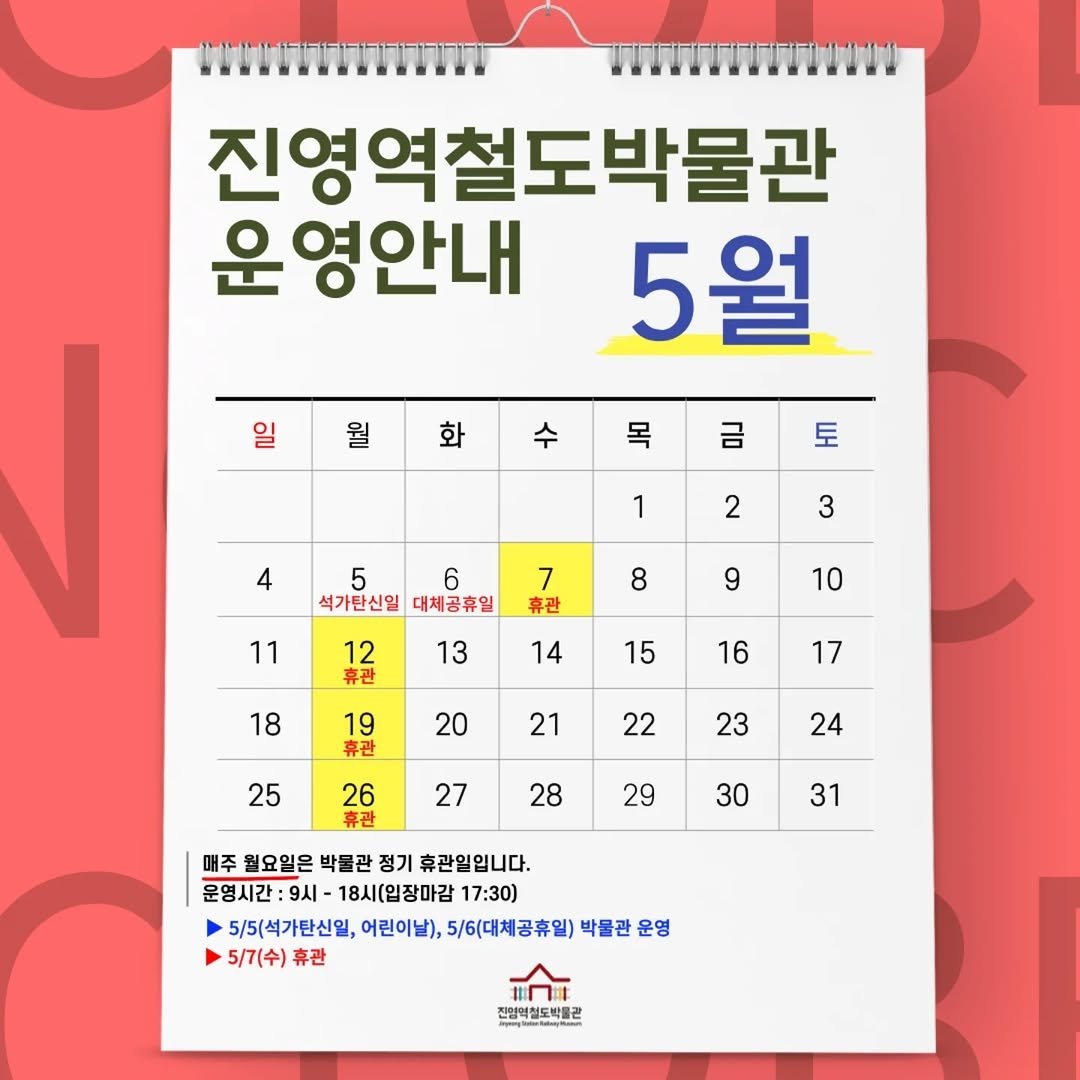 jinyeongstation_m 게시물 이미지: 진영역철도박물관
2025년 5월 운영 일정을 알려드립니다.

🌱 5월 5일(어린이날&...