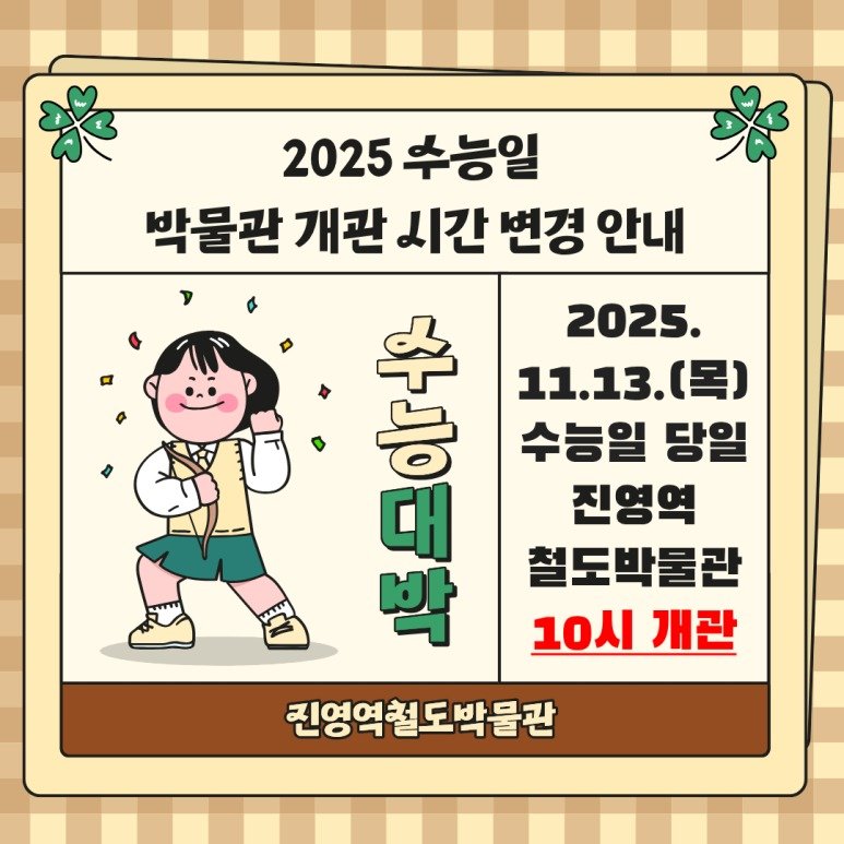 jinyeongstation_m 게시물 이미지: 2025년 11월 13일 (목)
수능일에는 박물관 10시에...