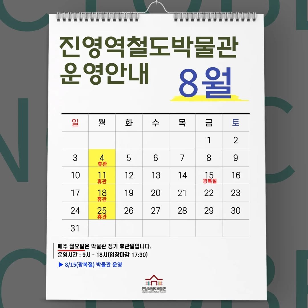 Photo by 진영역철도박물관 on July 31, 2025. May be an image of calendar, crossword puzzle and text that says '진영역철도박물관 운 운영안내 8월 በይ 월 화 수 목 금 토 3 4 휴관 1 5 2 6 10 7 8 12 11 휴관 18 9 13 17 14 19 16 20 15 광북절 22 24 21 26 25 23 27 31 28 29 30 매주 월요일은 박물관 정기 휴관일입니다. 운영시간 9시 18시(입장마감 17：30） 8/15(광복절) 박물관 운영 1入： 진임역철도박관 " 미인청도바들리'.