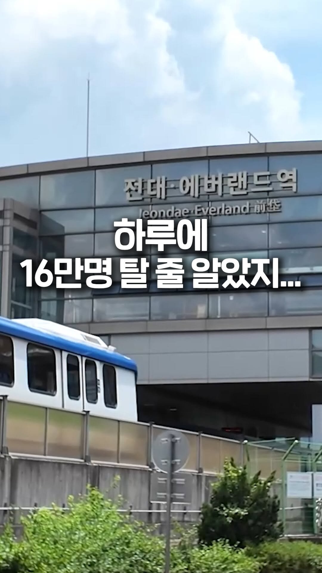 jipconomy 게시물 이미지: 하루에 16만명 탈 줄 알았던 용인 경전철 실상은…?
#경전철 #용인 #에버라인 #에버랜드