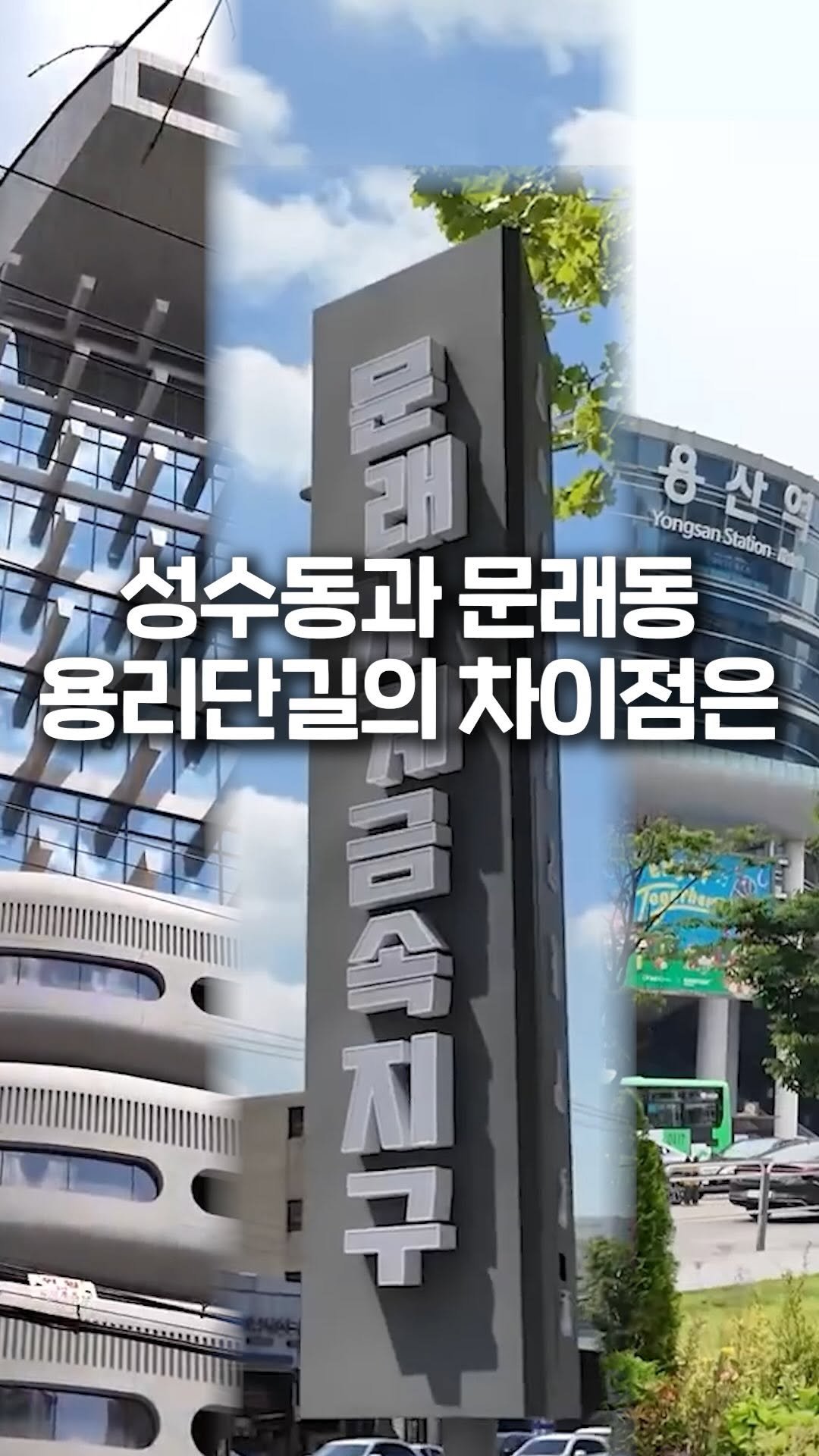 jipconomy 게시물 이미지: 성수 문래 용산 비슷한듯 다른데?
#성수 #문래 #용산 #용리단길 #팝업 #용산역 #문래동