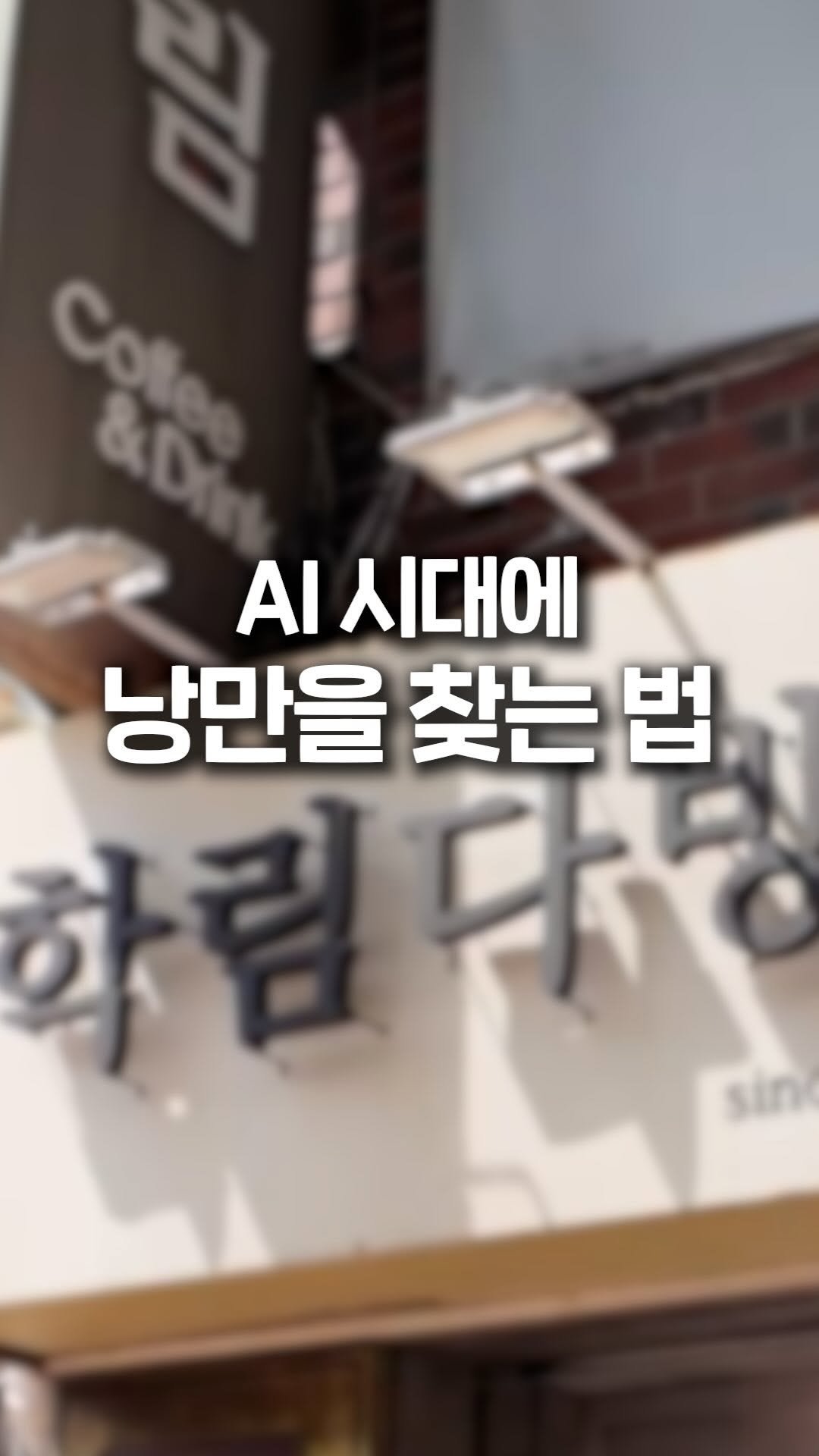 jipconomy 게시물 이미지: 세월의 흔적과 낭만을 곁들여서..☕️

#학림다방 #대학로 #혜화 #카페...