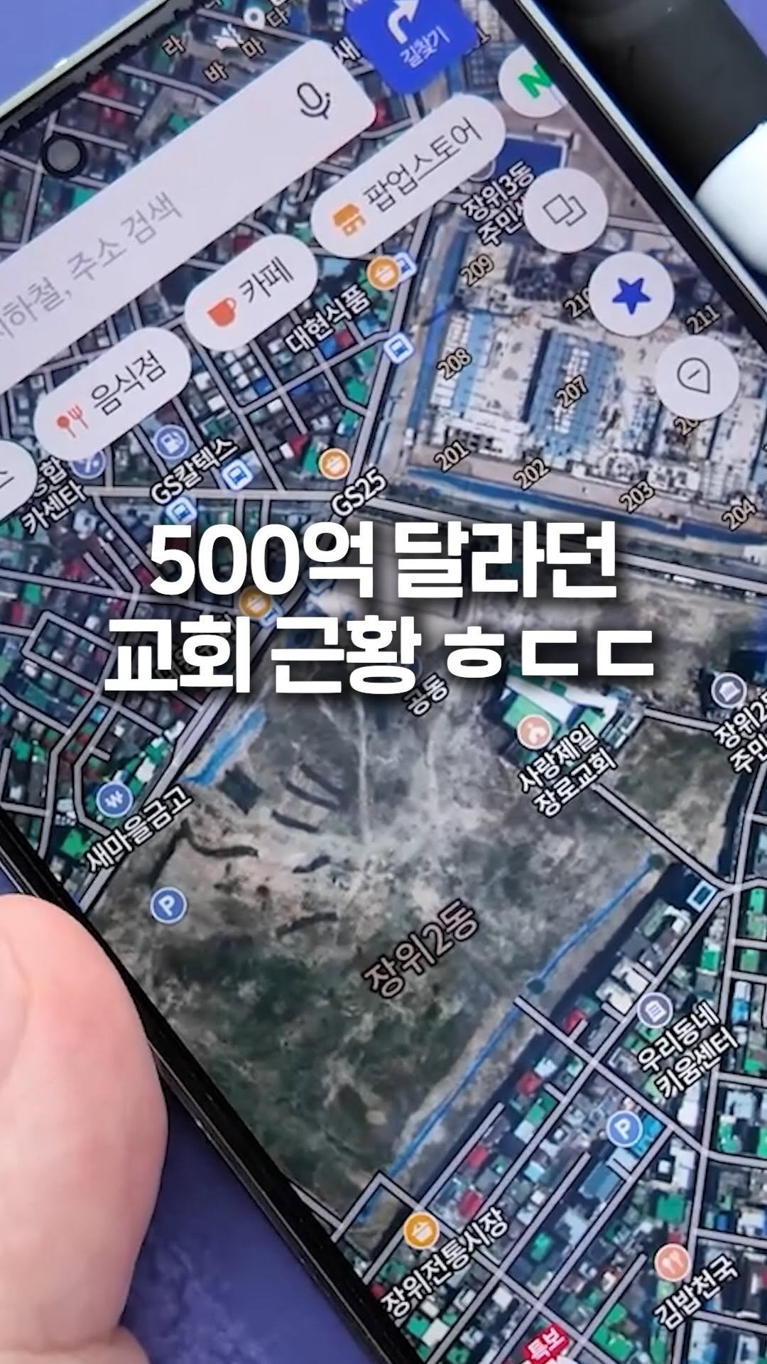 jipconomy 게시물 이미지: 종교 vs 재개발 그 결과는?!

#재개발 #재건축 #사랑제일교회 #장위10구역...