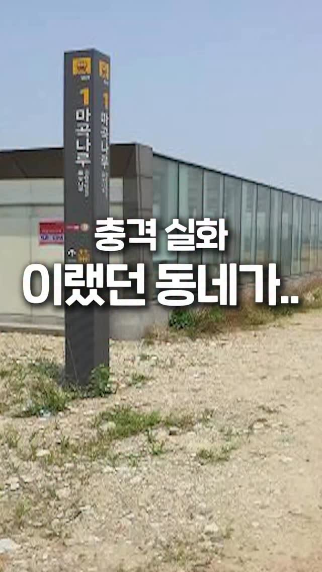 jipconomy 게시물 이미지: 신도시의 변신은 무죄😉

#집코노미 #부동산 #마곡 #마곡나루 #신도시 #충격...