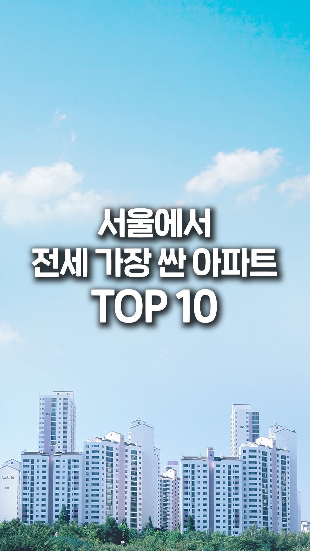 jipconomy 게시물 이미지: 전세 가장 싼 서울 아파트는 어디?🧐
#서울 #전세 #아파트 #순위 #랭킹...