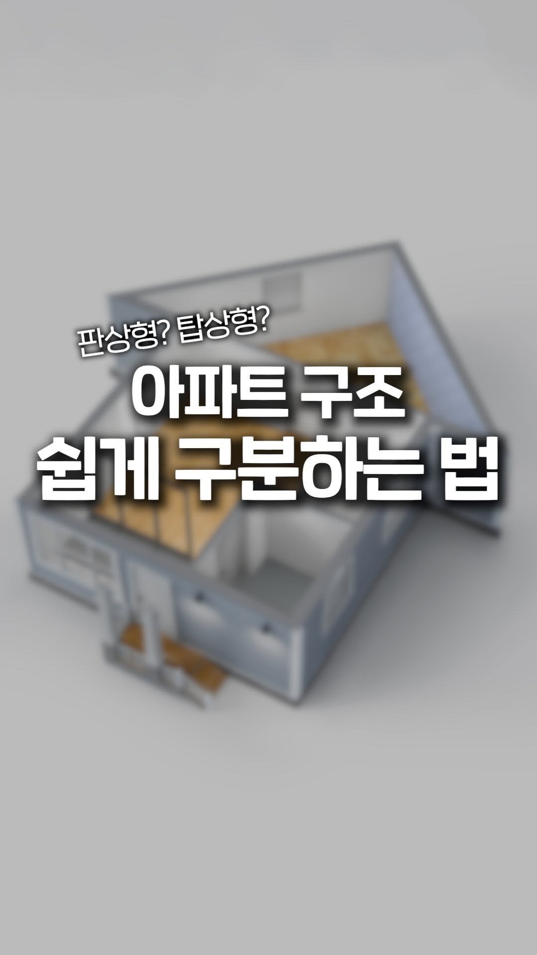 jipconomy 게시물 이미지: 판상형? 탑상형? 무슨 차이일까🧐

#아파트 #평면도 #청약 #부동산 #집코노미 #릴스