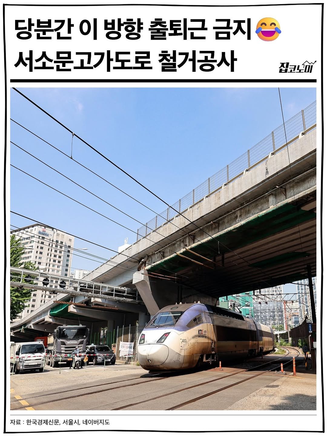 Photo by 집코노미 on August 13, 2025. May be an image of train and text that says '당분간 이 방향 출퇴근 금지 서소문고가도로 철거공사 집코노이 魔 原色 7Al 자료: 한국경제신문, 서울시, 료:한국경저신문,서울시,네이버지도 네이버지도'.