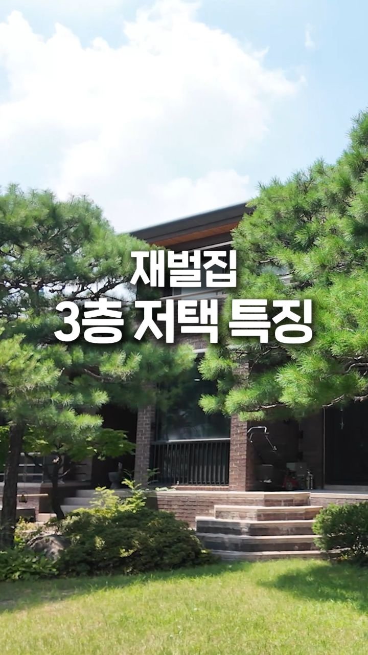 jipconomy 게시물 이미지: 회장님 집은 이렇게 생겼어요🫨
#성북동 #재벌집 #부잣집 #단독주택 #귀농...