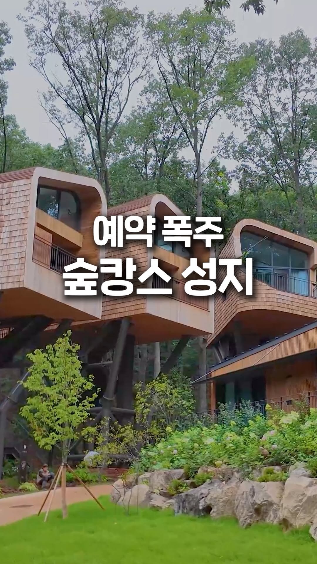 jipconomy 게시물 이미지: 서울 최초 자연휴양림 ’수락 휴‘🌿
구체적인 가격 및 예매 관련 안내는 노원구청...