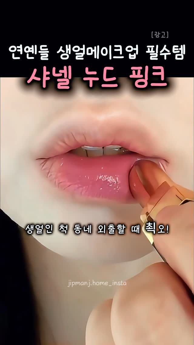 jipmanj.home_insta 게시물 이미지: ✔ 댓글에 "누드핑크" 남겨주시면
제품 정보 바로 보내드릴게요 💌

연옌들...