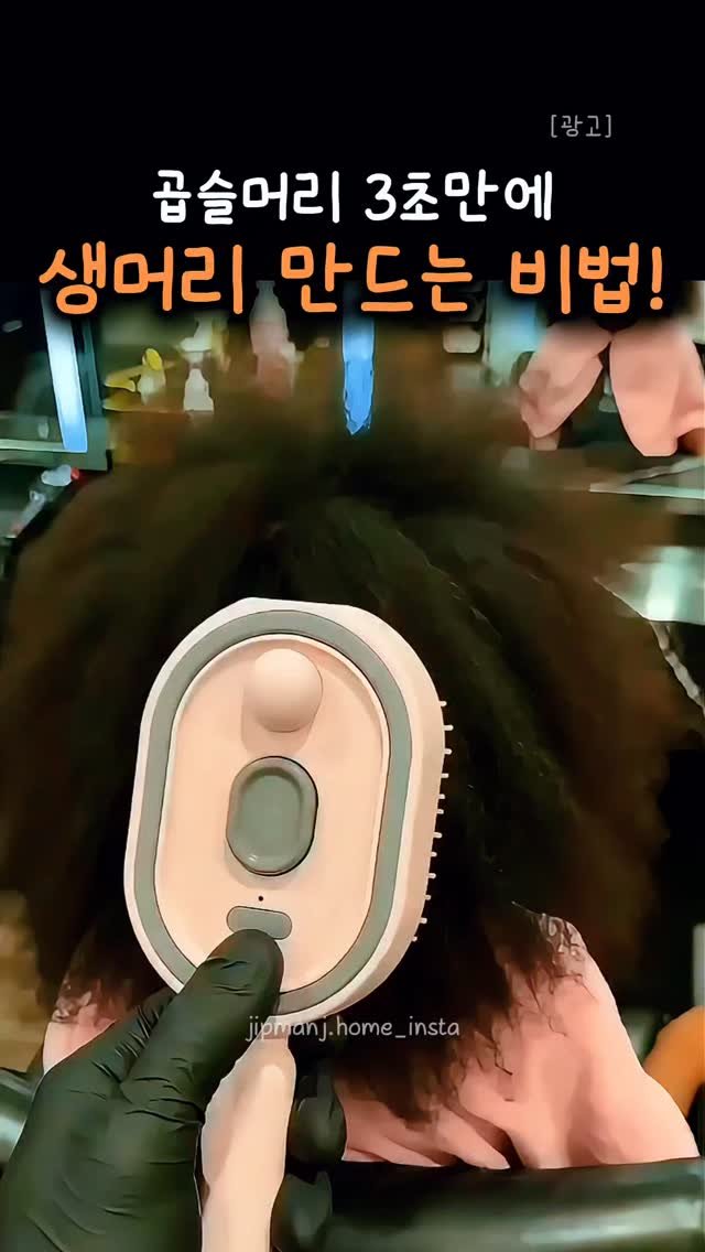 jipmanj.home_insta 게시물 이미지: 📌 댓글에 "생머리" 남겨주시면
제품 정보 바로 보내드릴게요 💌

곱슬머리...