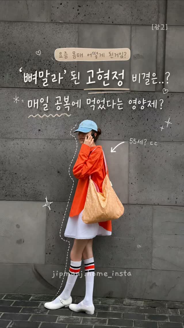 jipmanj.home_insta 게시물 이미지: 📌 댓글에 "뼈말라" 남겨주시면
제품 정보 바로 보내드릴게요 💌

55세...