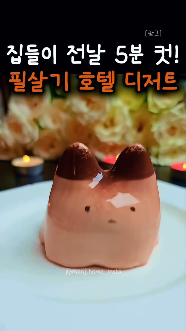 jipmanj.home_insta 게시물 이미지: 📌 댓글에 "냥이" 남겨주시면
초코 키티 판나코타의 핵심재료 알려드릴께요~...