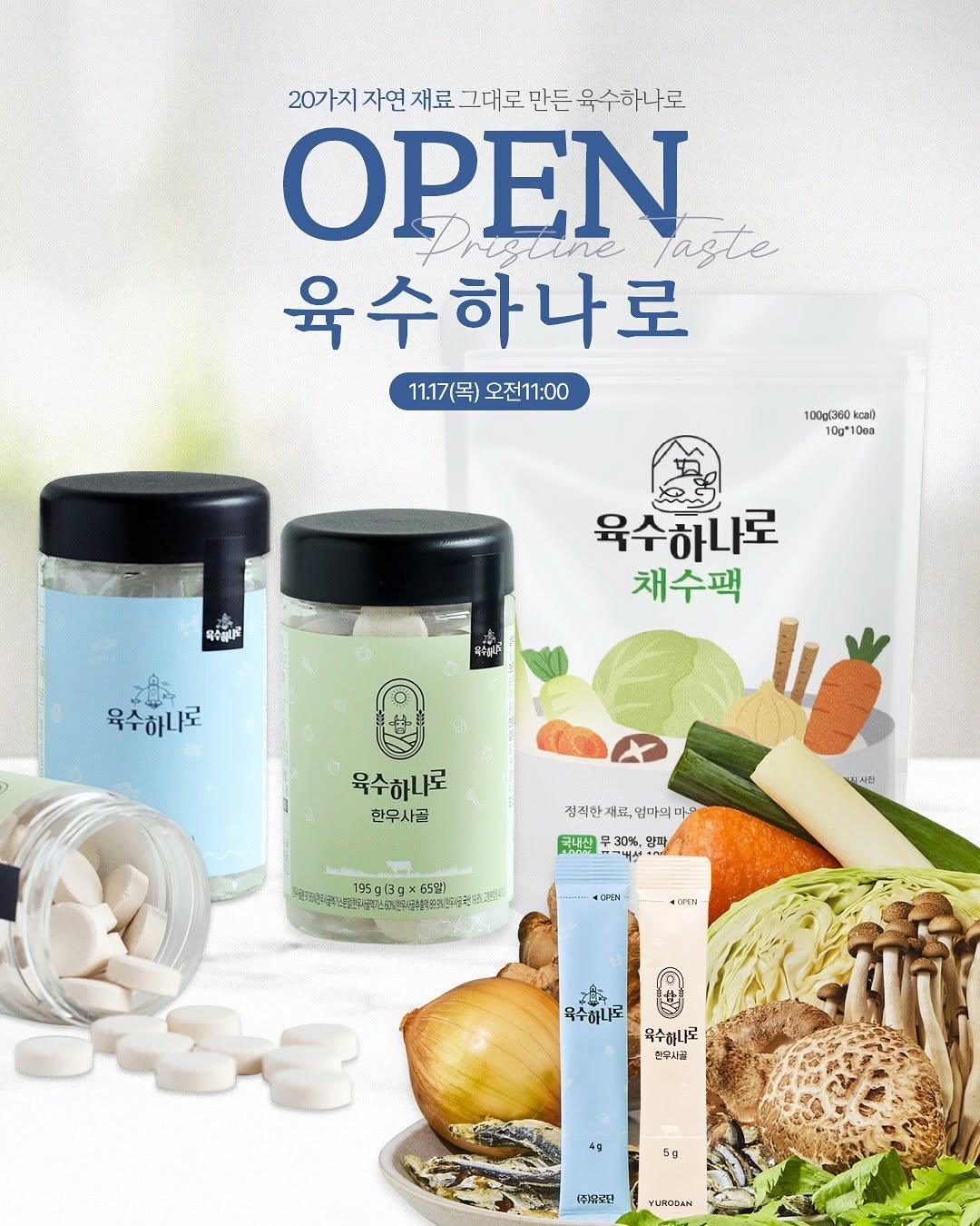 Photo shared by 이지수 유로단 on November 16, 2025 tagging @yurodan_official. May be an image of ‎tofu, medicine, condiment and ‎text that says '‎20가지자연 자연 재료 그대로 만든 육수하나로 OPEN laste 육수하나로 11.17(목)오전11:00 11.17(목) 오전11:00 100g360 koal ו*01 목수합다다 육수하나로 채수팩 목수습니 육수하니로 육수하니로 한우사골 정직한재료 제로, 엄마의 마 月叫尚 무30% ー生ム 양과 김마주리대합회국산스기제트기보비국물까 55말) DPEN- &OEM ခမ် 옥수하나로 옥수하로 한우사공 وه 5g (주음토다구 LIRODAN‎'‎‎.