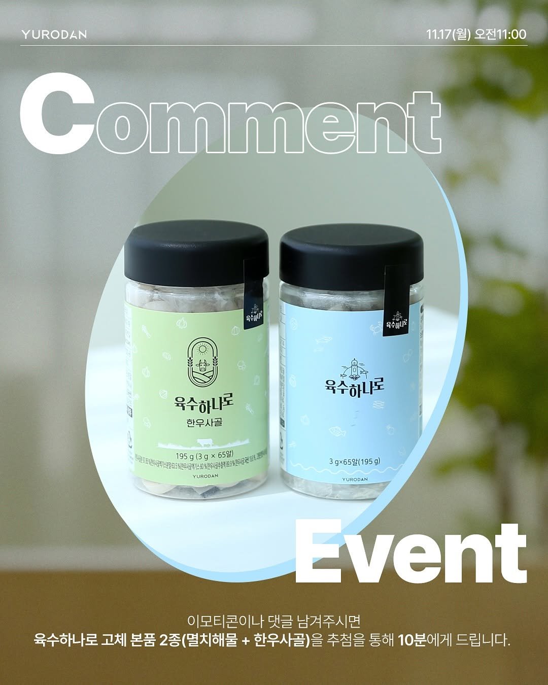 Photo shared by 이지수 유로단 on November 16, 2025 tagging @yurodan_official. May be an image of hair product, hand cream, herb and text.