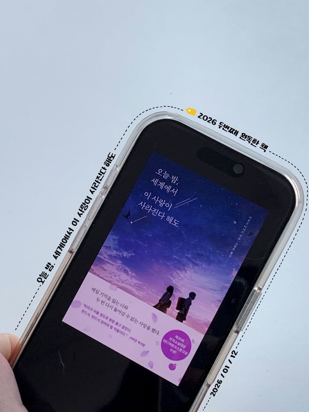 Photo by 🇰🇷JITTON 지똔 on February 20, 2026. May be an image of digital audio player, screen, book, tablet, phone and text that says '2026 드베찌H 완독한책 오늘밤. 사라진다해 해도 이사랑이 이 세계에서 해도 사라진다 사랑이 οι 세계에서 오늘 오늘밤. 밤. 매일기억 매일 기억을 ትያ 있는너와 반드시 แอม "어리가 번다 번다시올 반드시 품청도로 정도 Se 다시 아갈 1어어 방을 世象 작품이다." 알았다 없는사람을 했다. 이미존 독차별 ....館 선객소설대산 소콜농이 분고살 제26회 수상한 12 / 2026 26/01 101'.