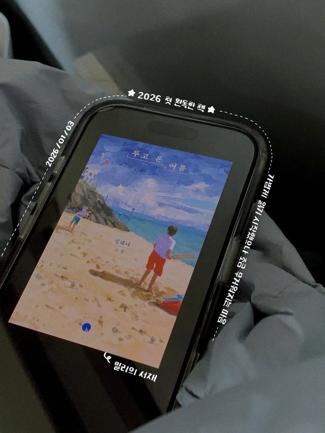 jittonee 게시물 이미지: 2026 목표는 책 50권 읽고 기록하기 📚 
그 첫 번째 책은 <두고 온 여름>