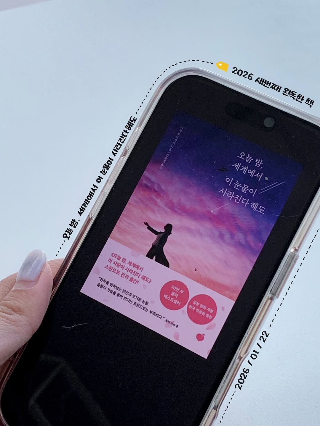 Photo by 🇰🇷JITTON 지똔 on February 23, 2026. May be an image of screen, book, tablet, phone and text that says '2026 세번째 ΚΗθΘKΗ 완독한책 일독한책 사라진다 라진다해도 해도 눈물이 세계에서 이 오픈밤. 오늘밤, 세계에서 사라진다해도 해도 사라진다 이눈물이 (오늘밤, 스핀오프 전격 출간! 해도) 이사랑이 사라진다 세계에서 "전작을 슬돌이 SEo 뛰어넘는 가슴을 후비 판다 한전고 AS 30만 다는 뜨거운 거운는 형으로 물 베스트셀러 부족하다. 毎崎製球楽 한국 일본행하개품 입상화 화장 22 01 2026'.